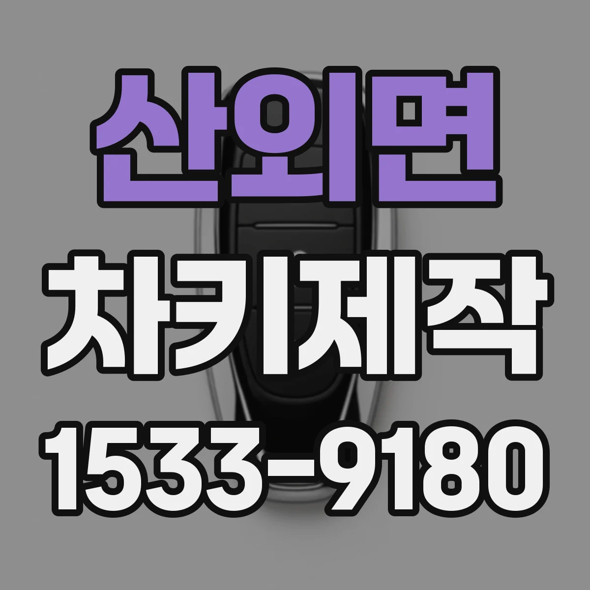 산외면 차키제작