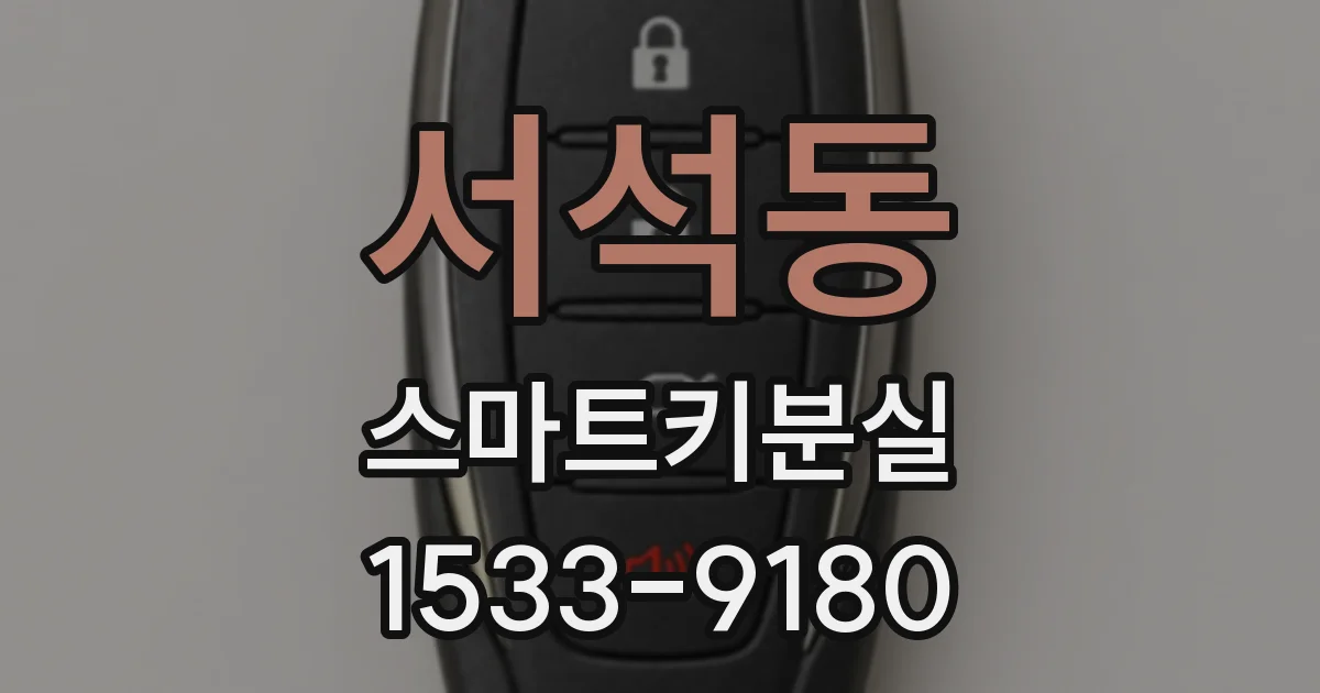 서석동 스마트키분실
