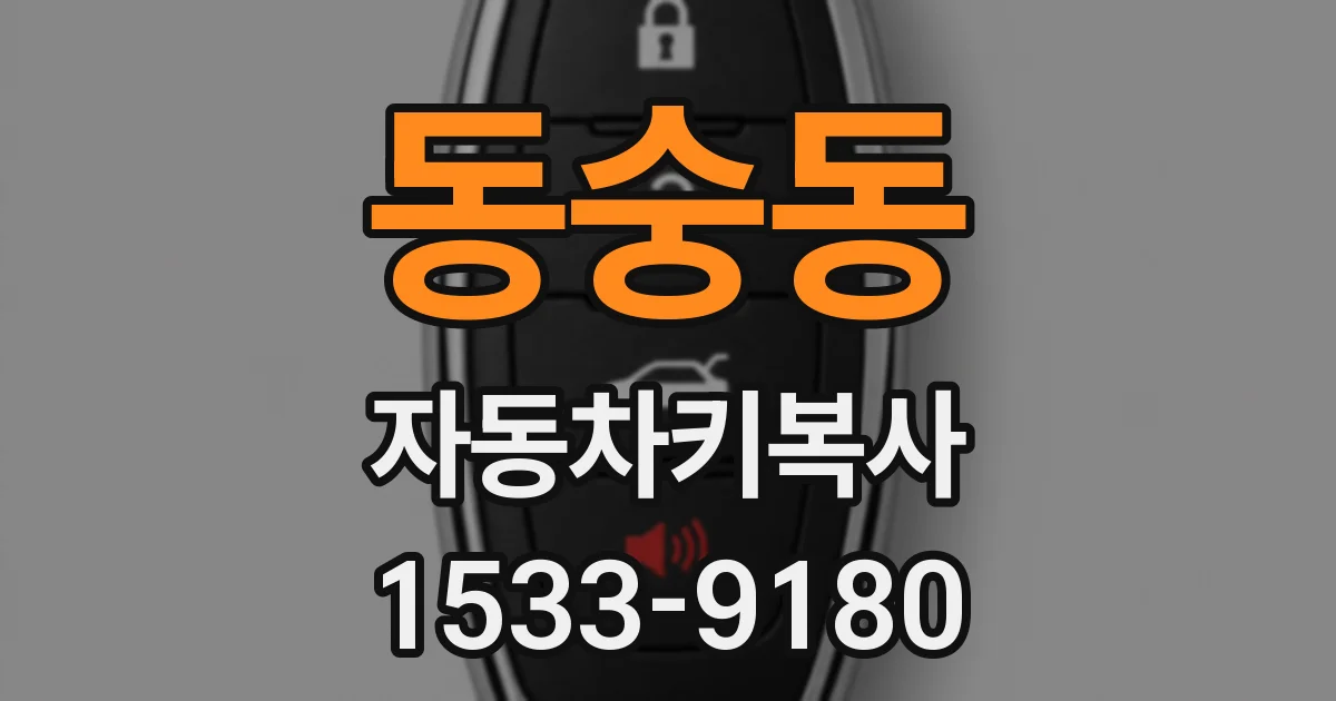 동숭동 자동차키복사