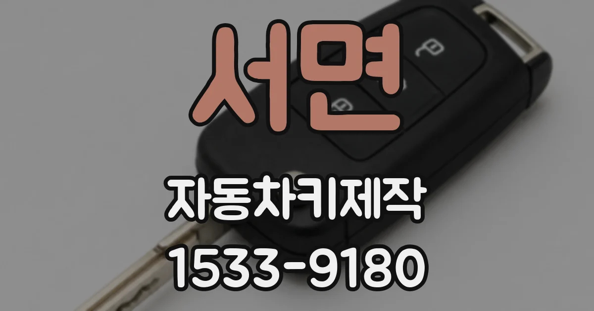 서면 자동차키제작