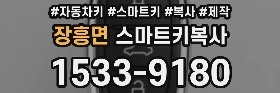 장흥면 스마트키복사