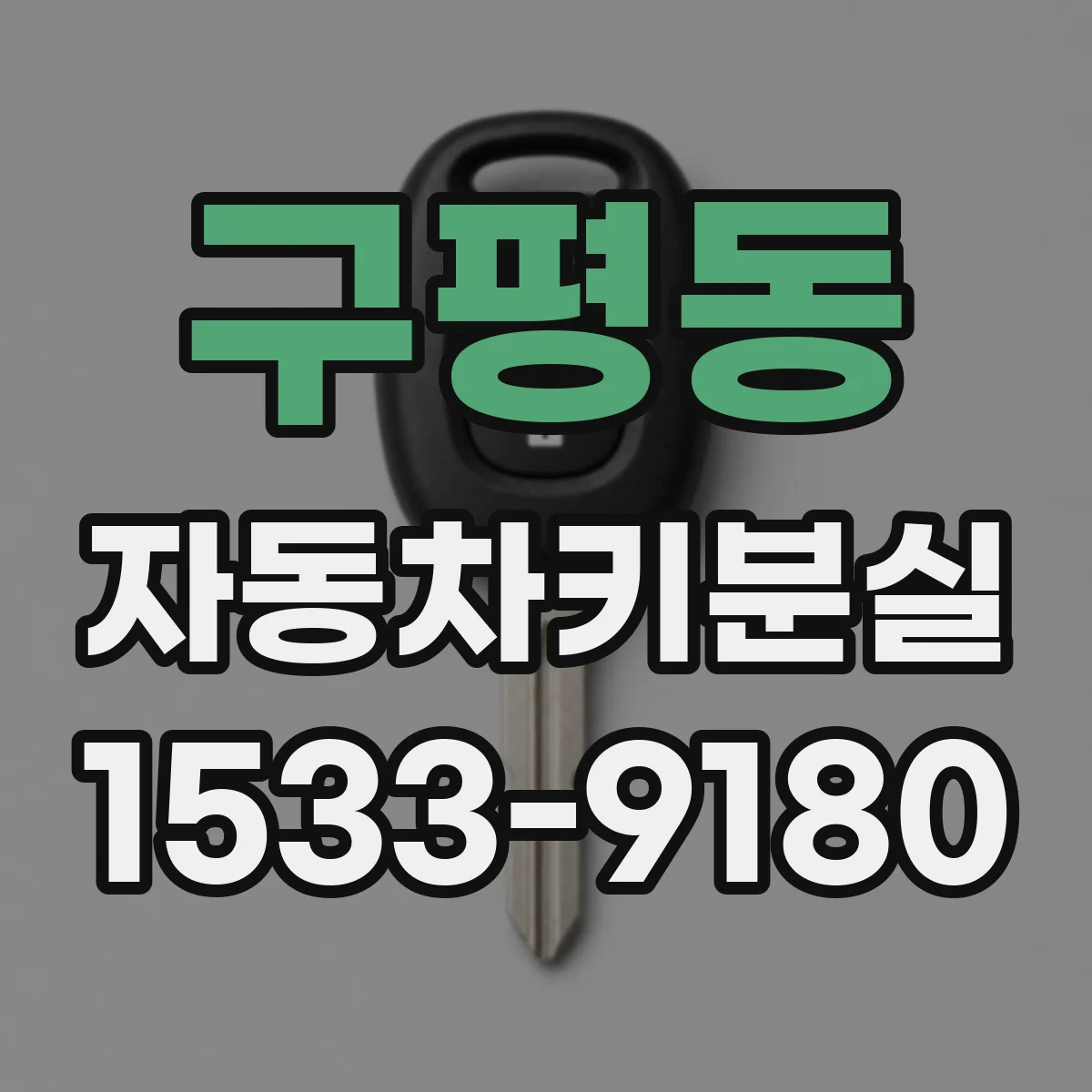 구평동 자동차키분실