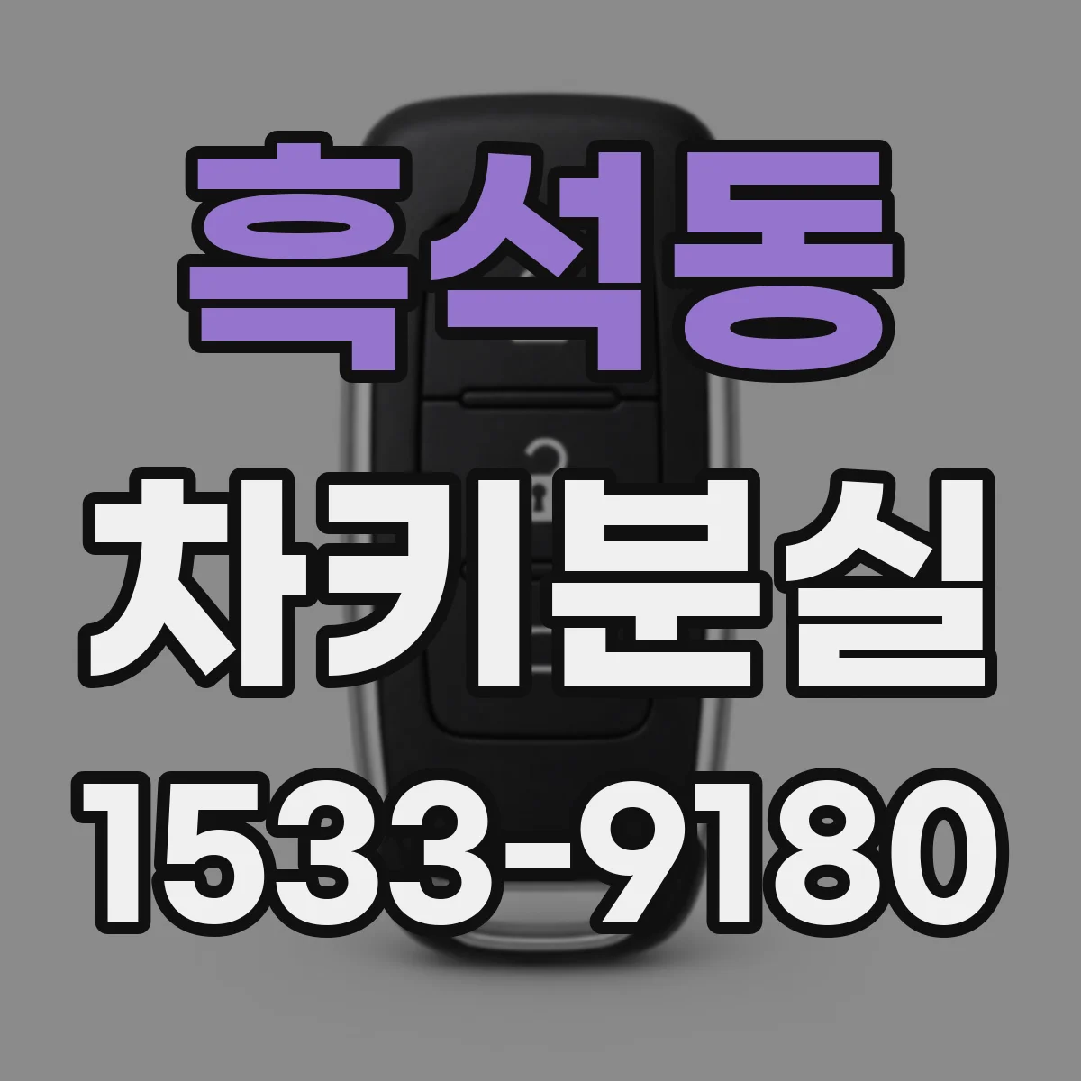 흑석동 차키분실