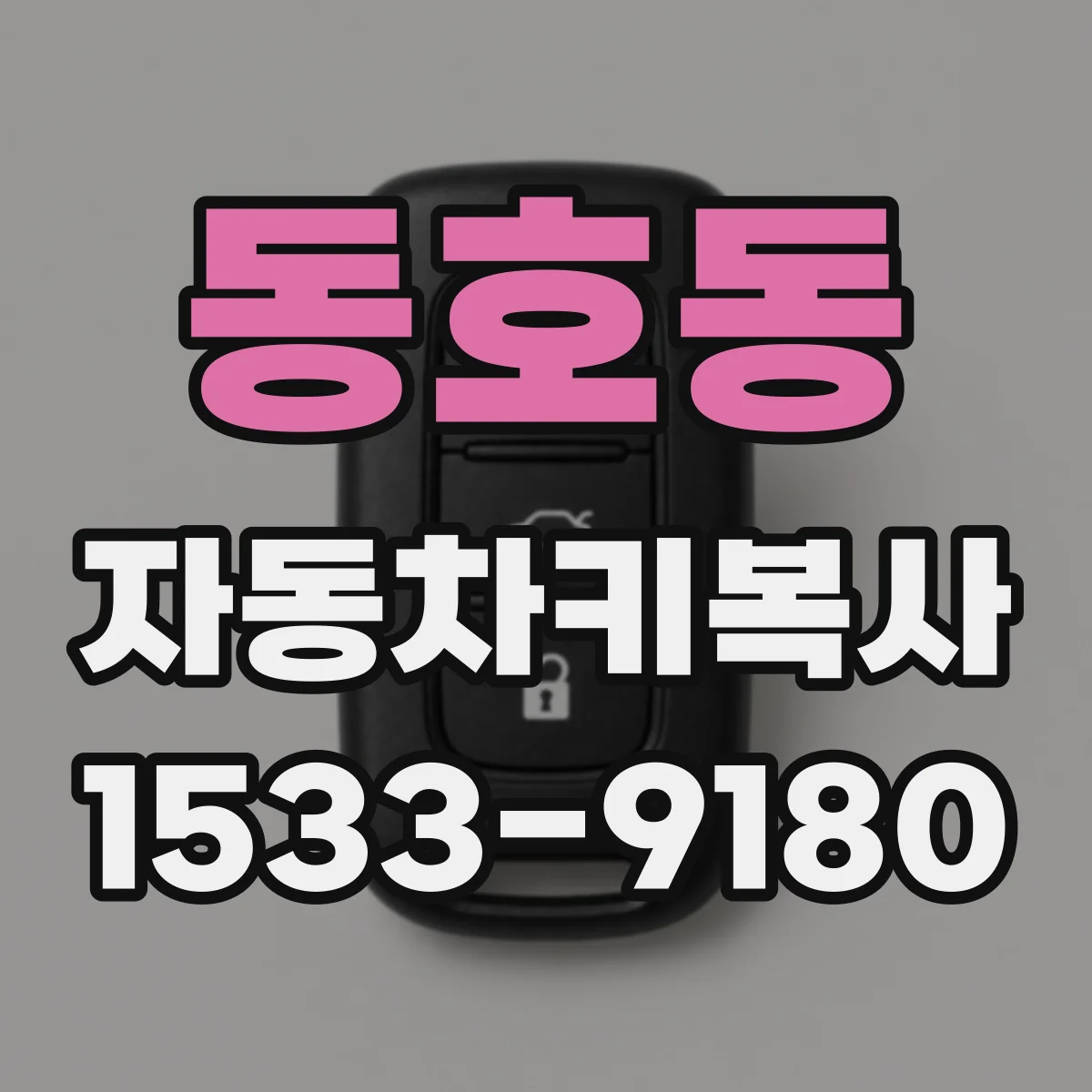 동호동 자동차키복사
