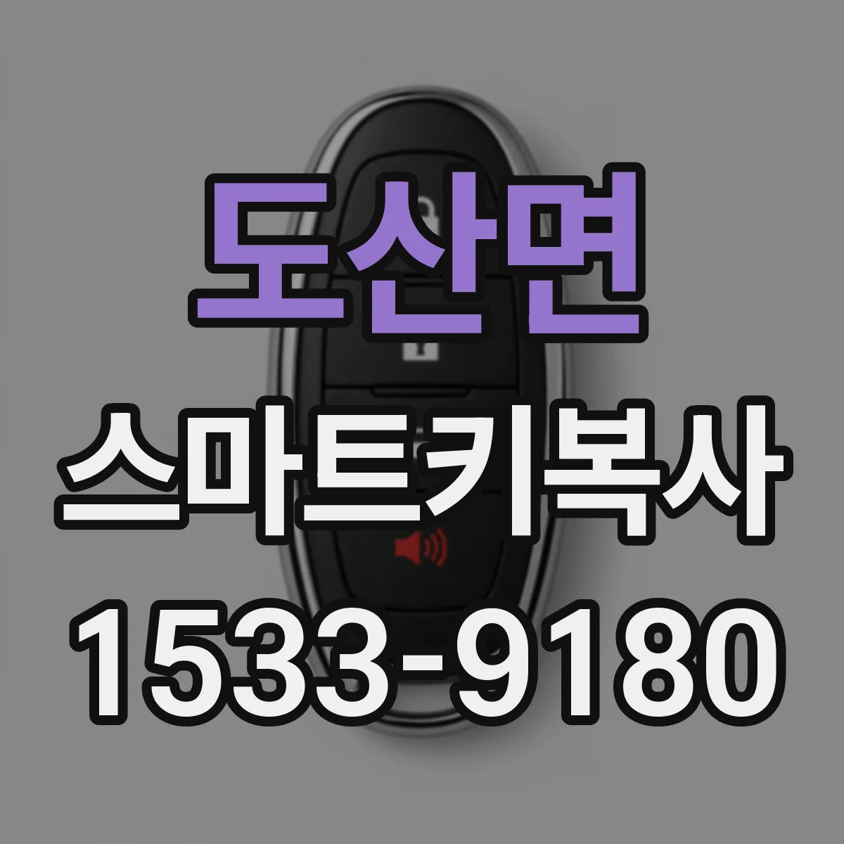도산면 스마트키복사
