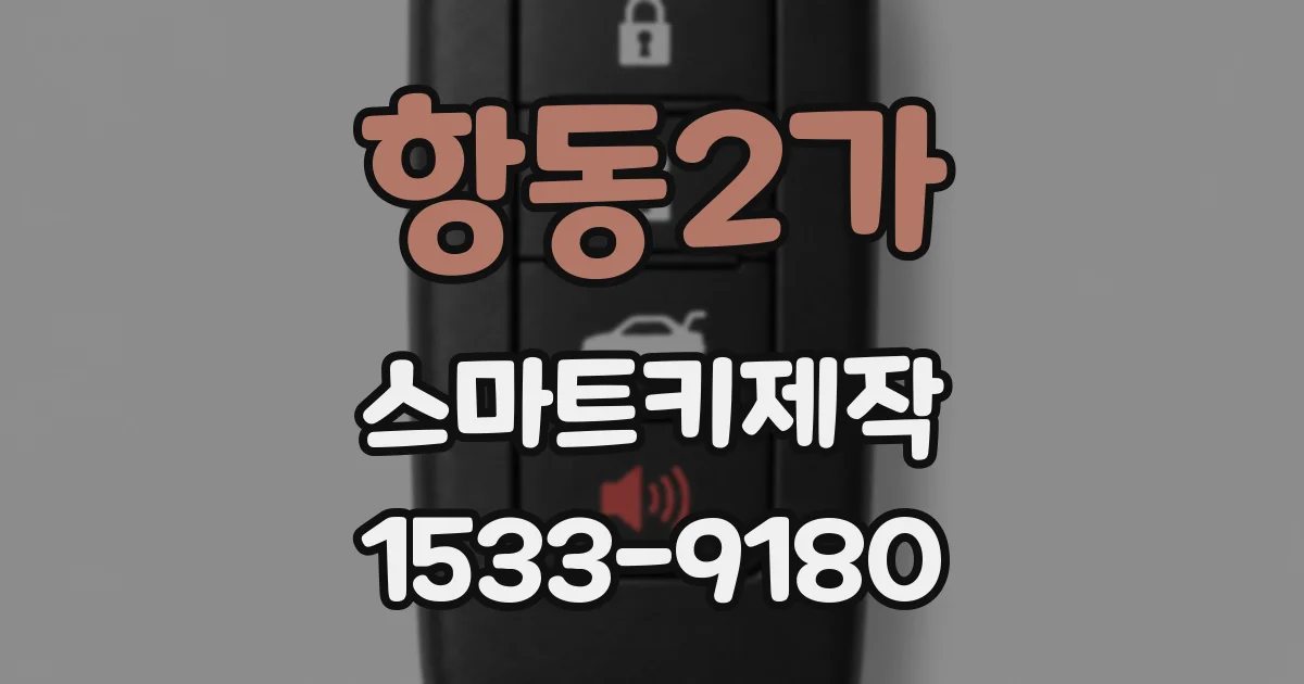 항동2가 스마트키제작