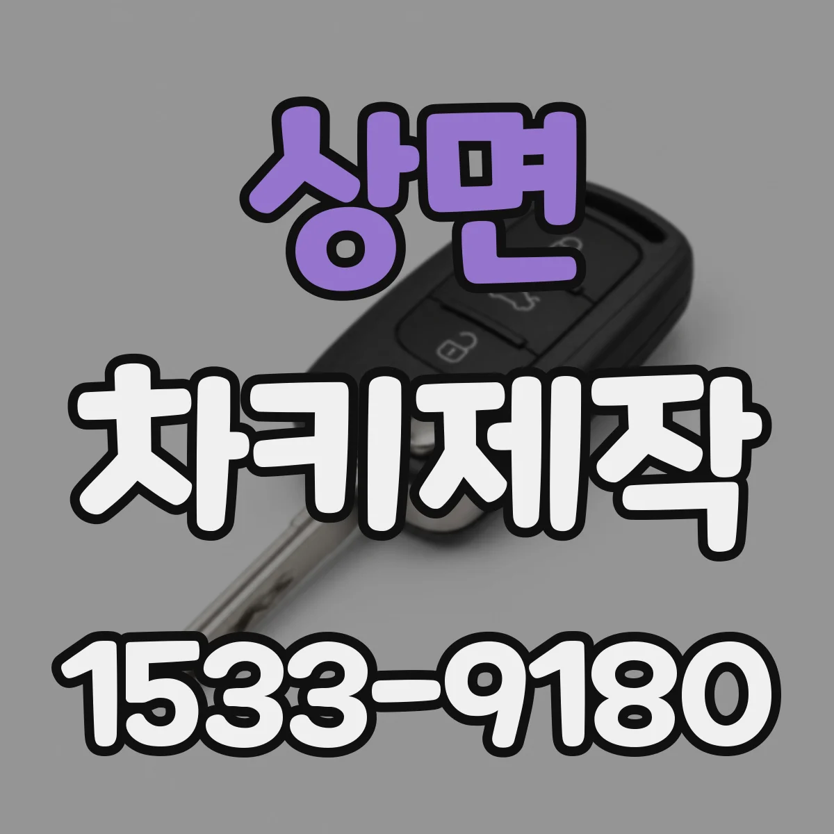 상면 차키제작