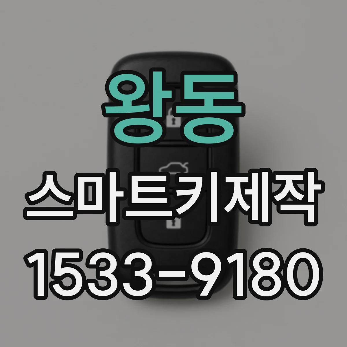 왕동 스마트키제작