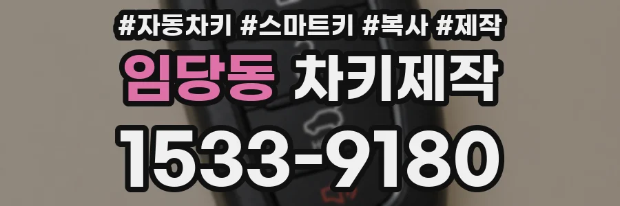 임당동 차키제작