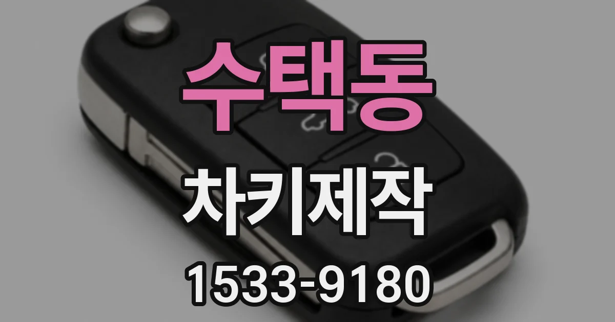수택동 차키제작