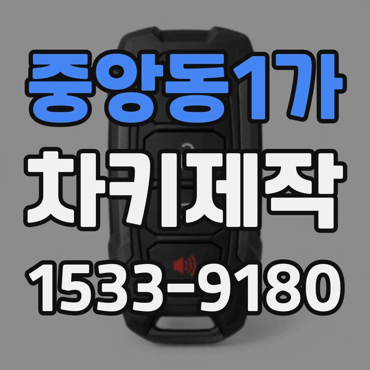 중앙동1가 차키제작