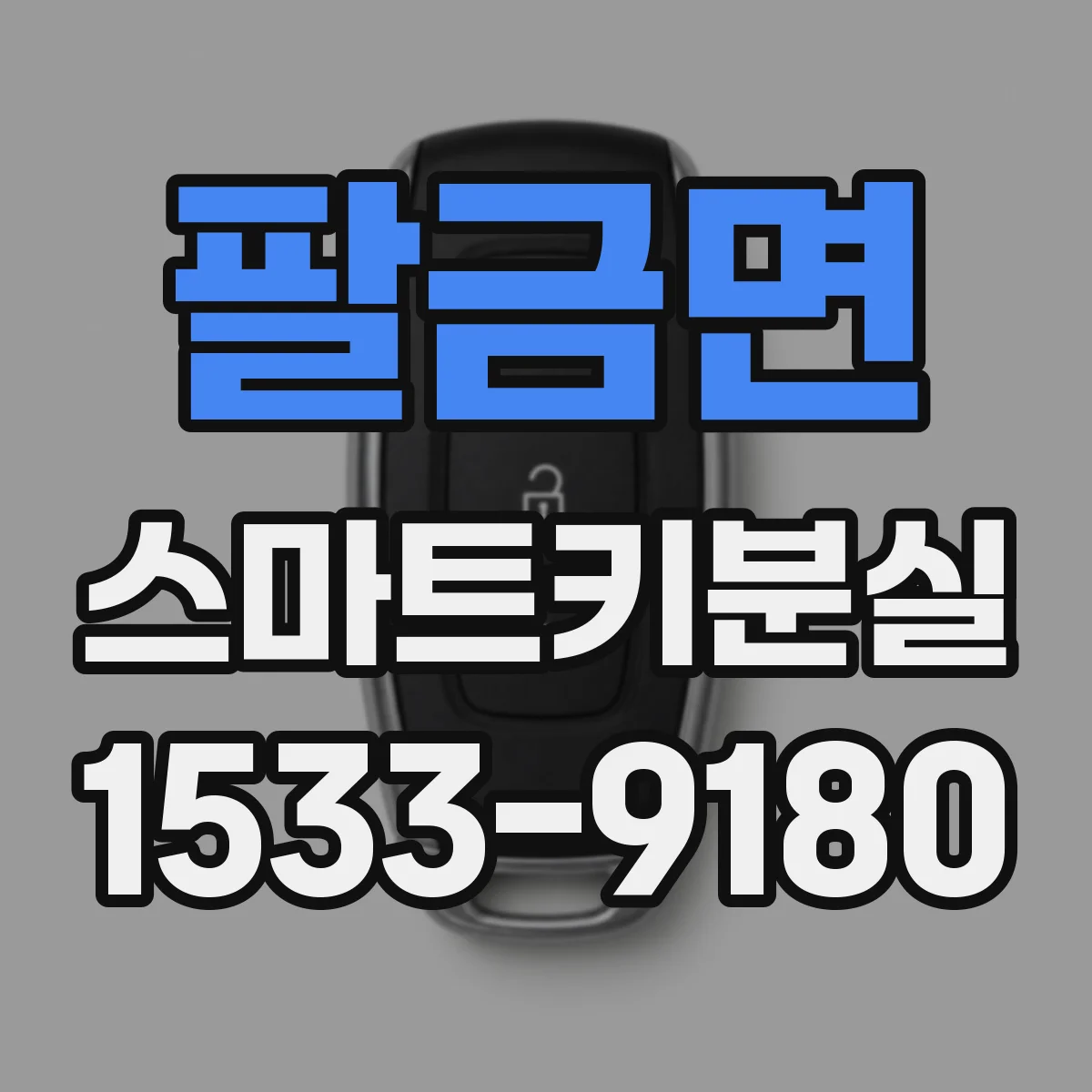 팔금면 스마트키분실