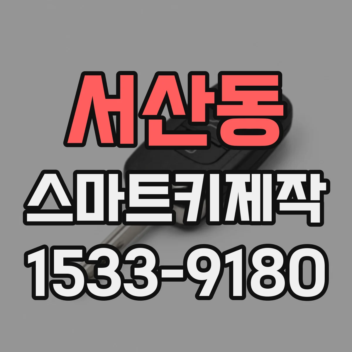서산동 스마트키제작