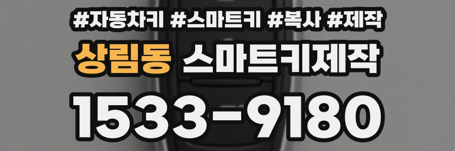 상림동 스마트키제작