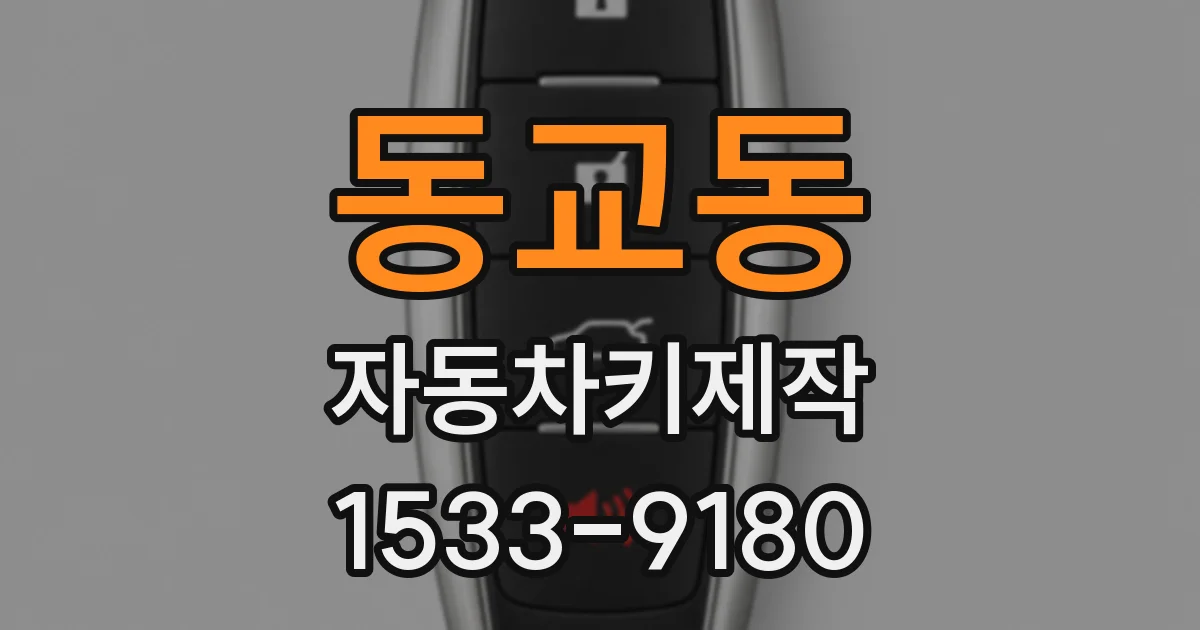 동교동 자동차키제작