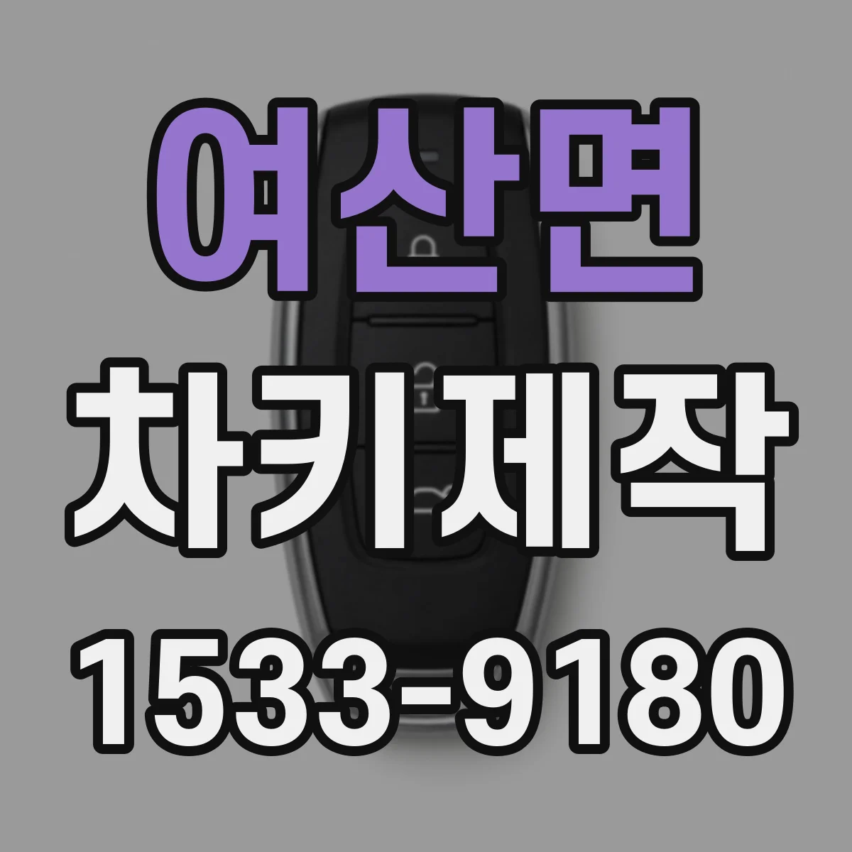 여산면 차키제작