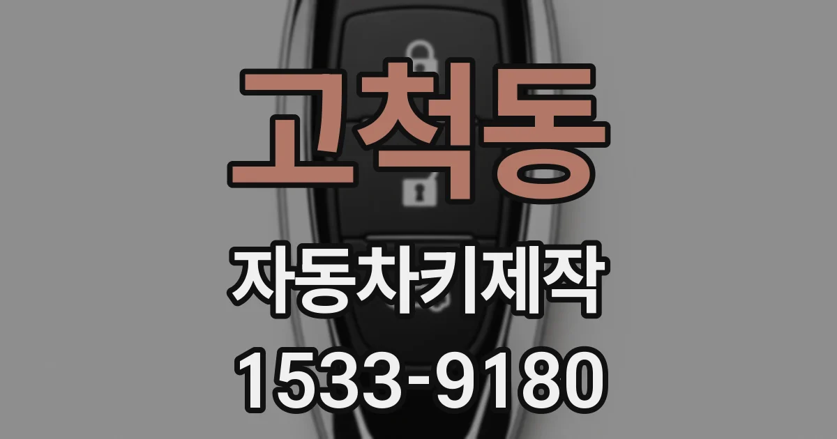 고척동 자동차키제작