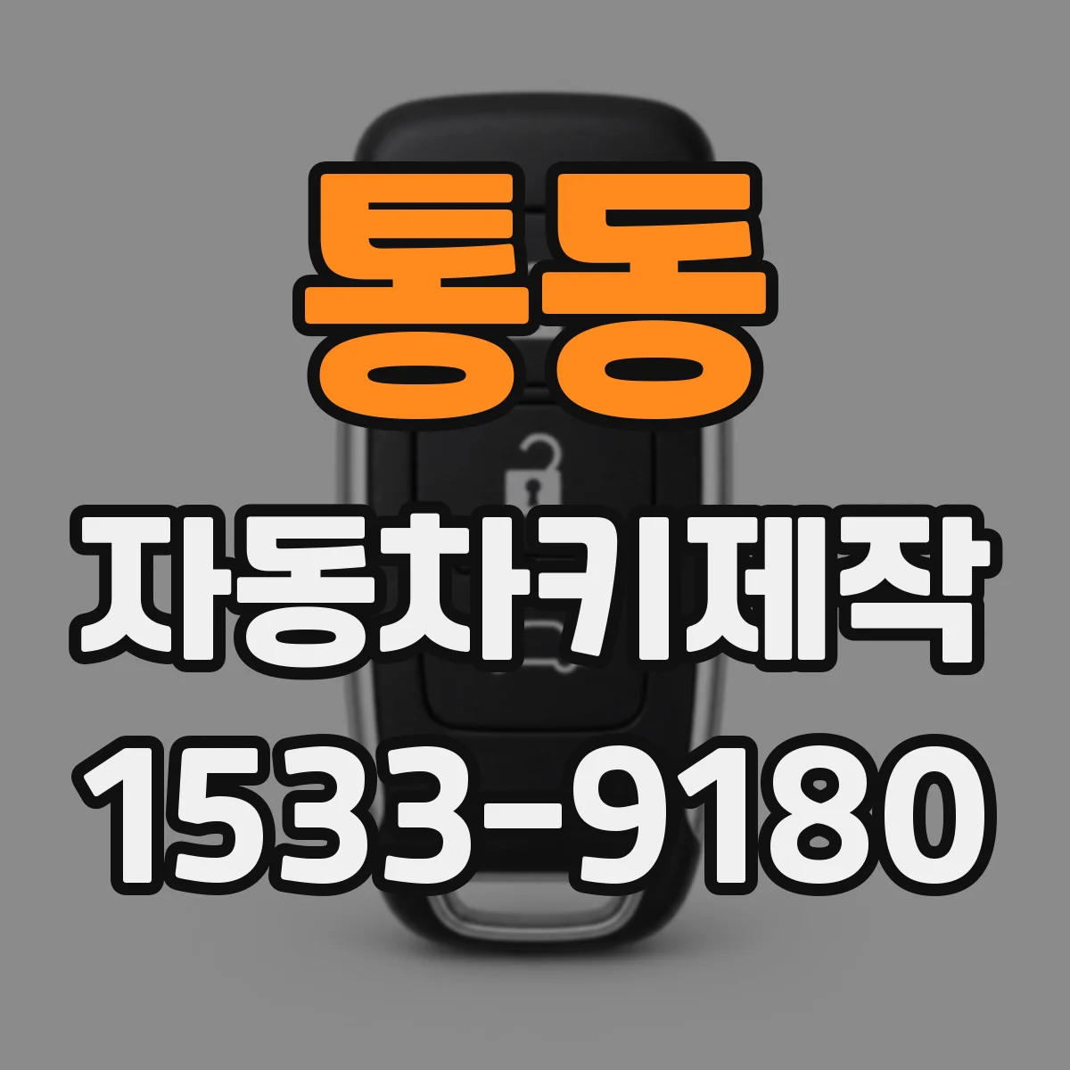 통동 자동차키제작
