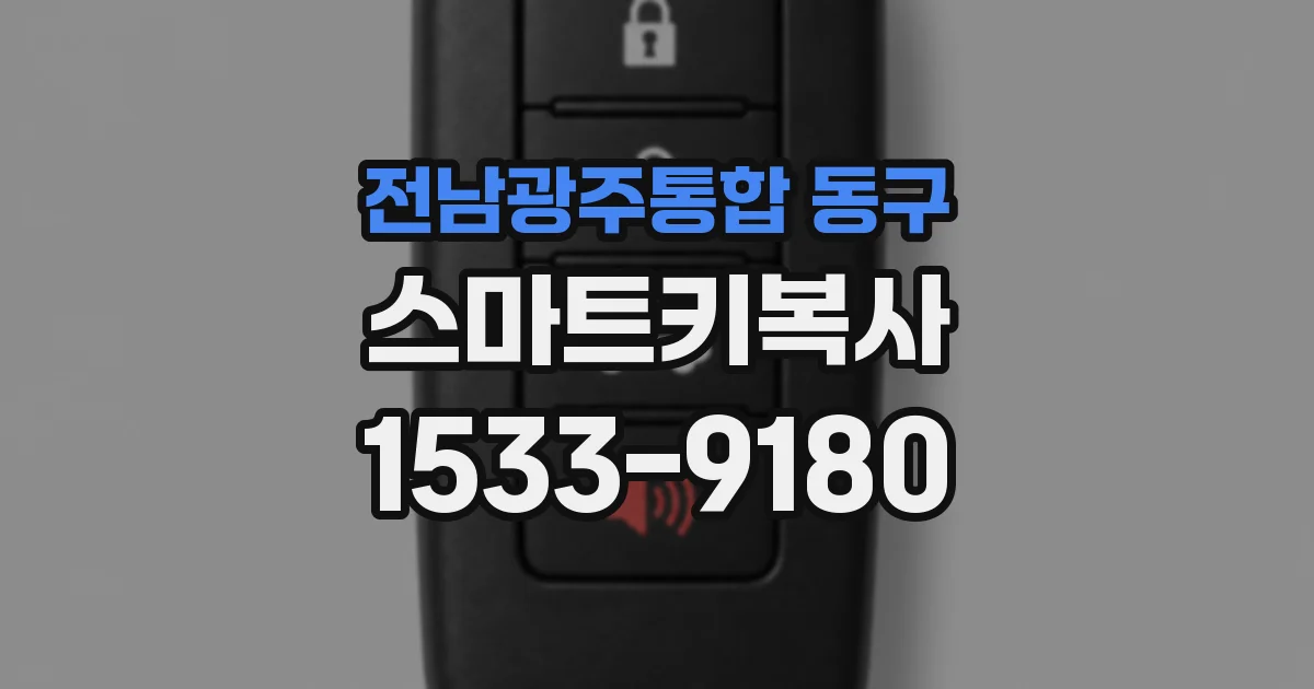 전남광주통합 동구 스마트키복사