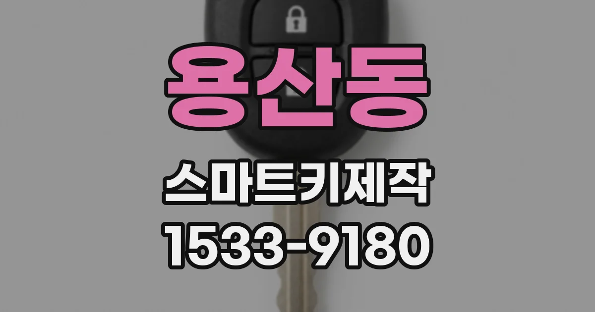 용산동 스마트키제작
