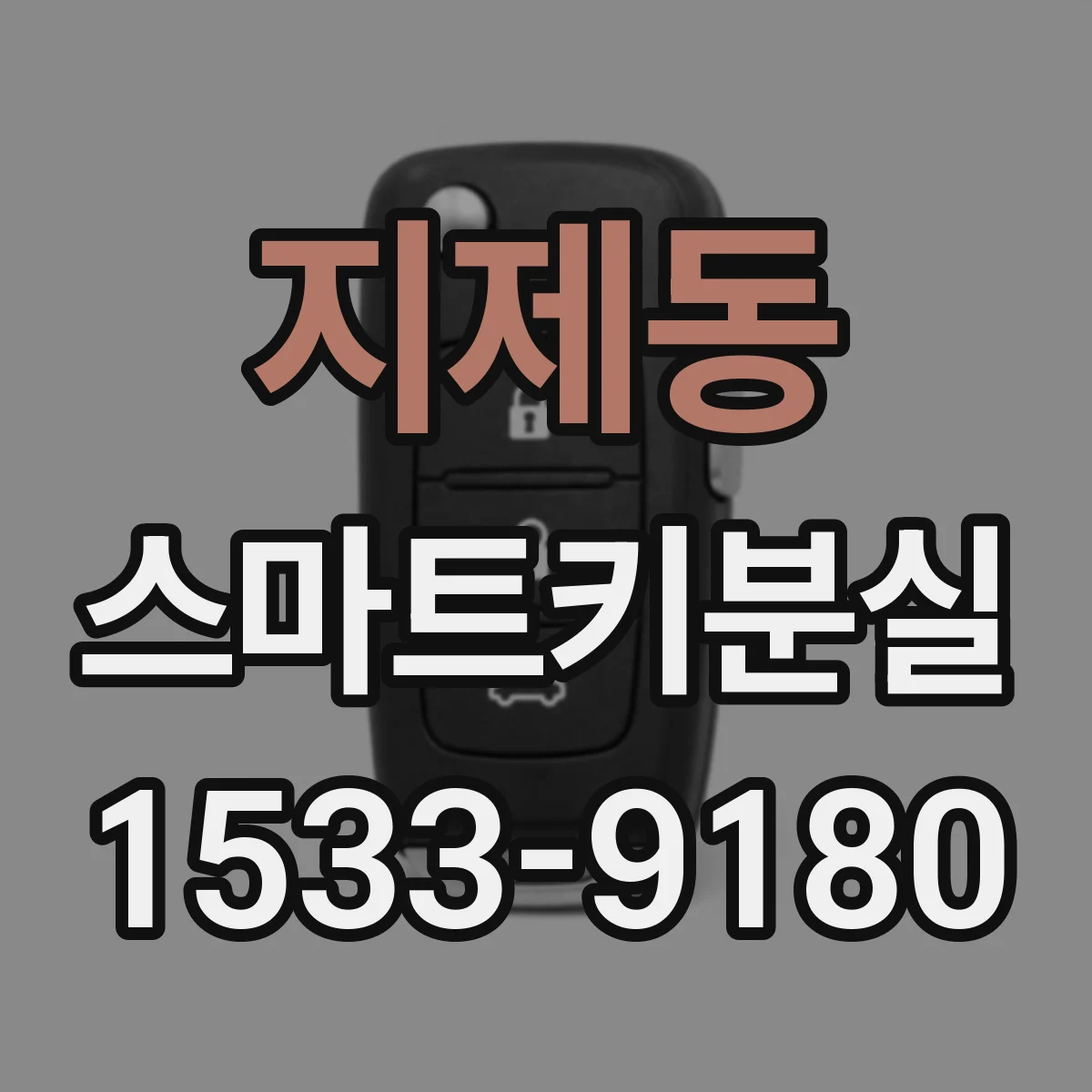 지제동 스마트키분실