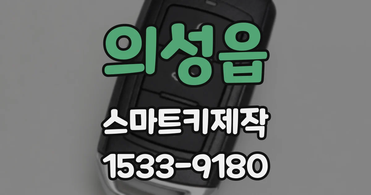 의성읍 스마트키제작