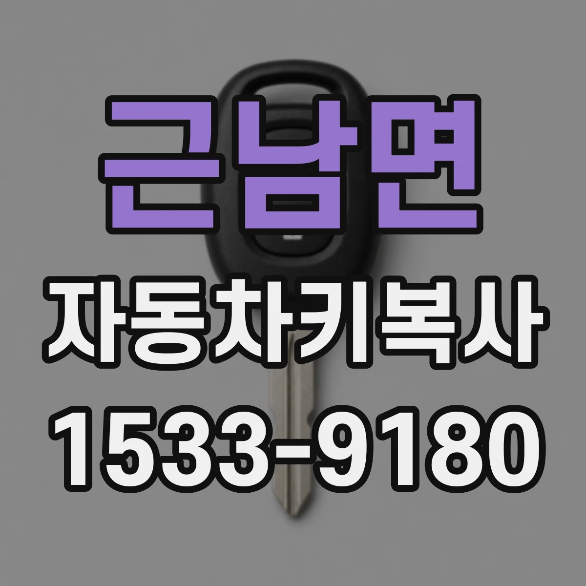 근남면 자동차키복사