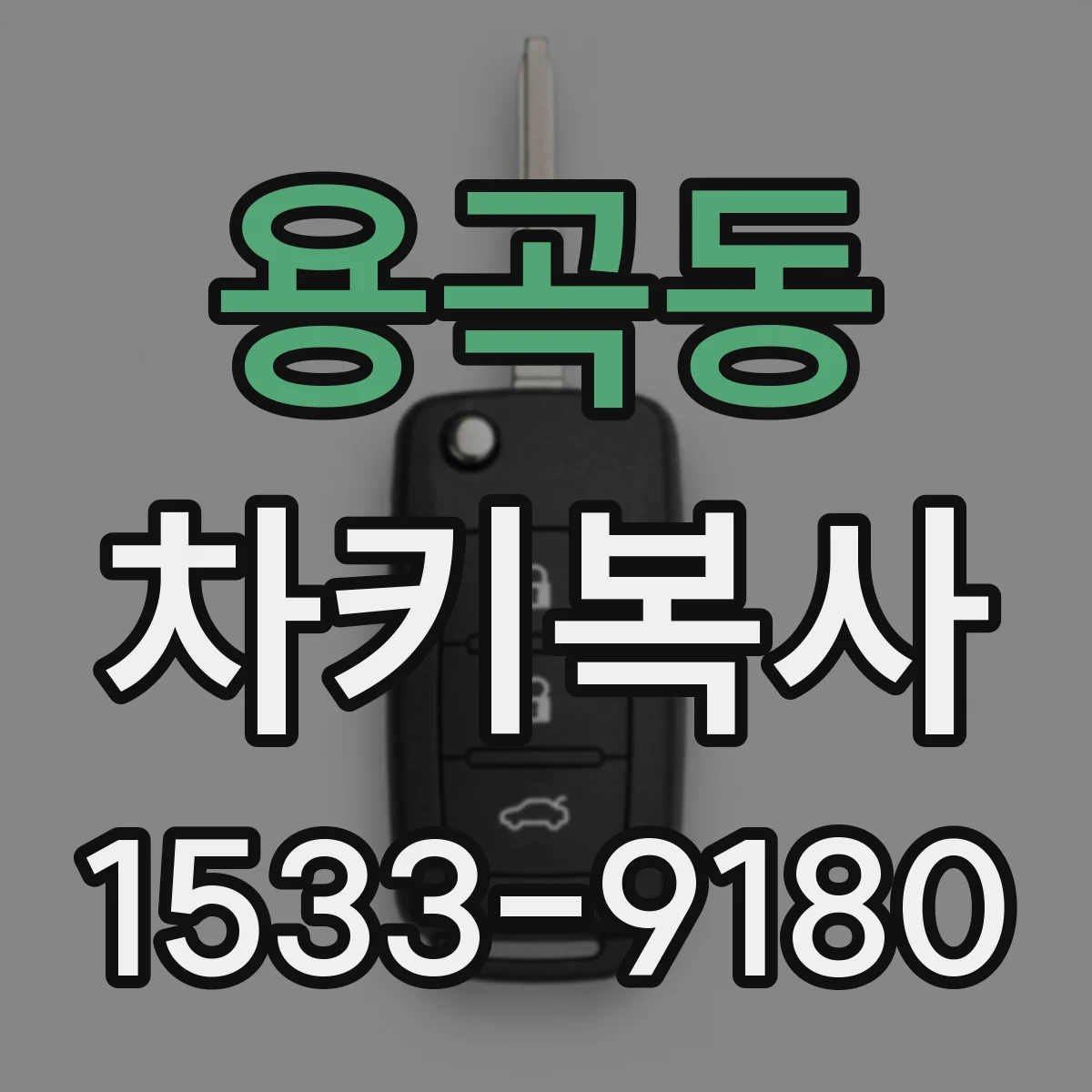 용곡동 차키복사