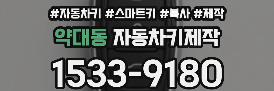 약대동 자동차키제작