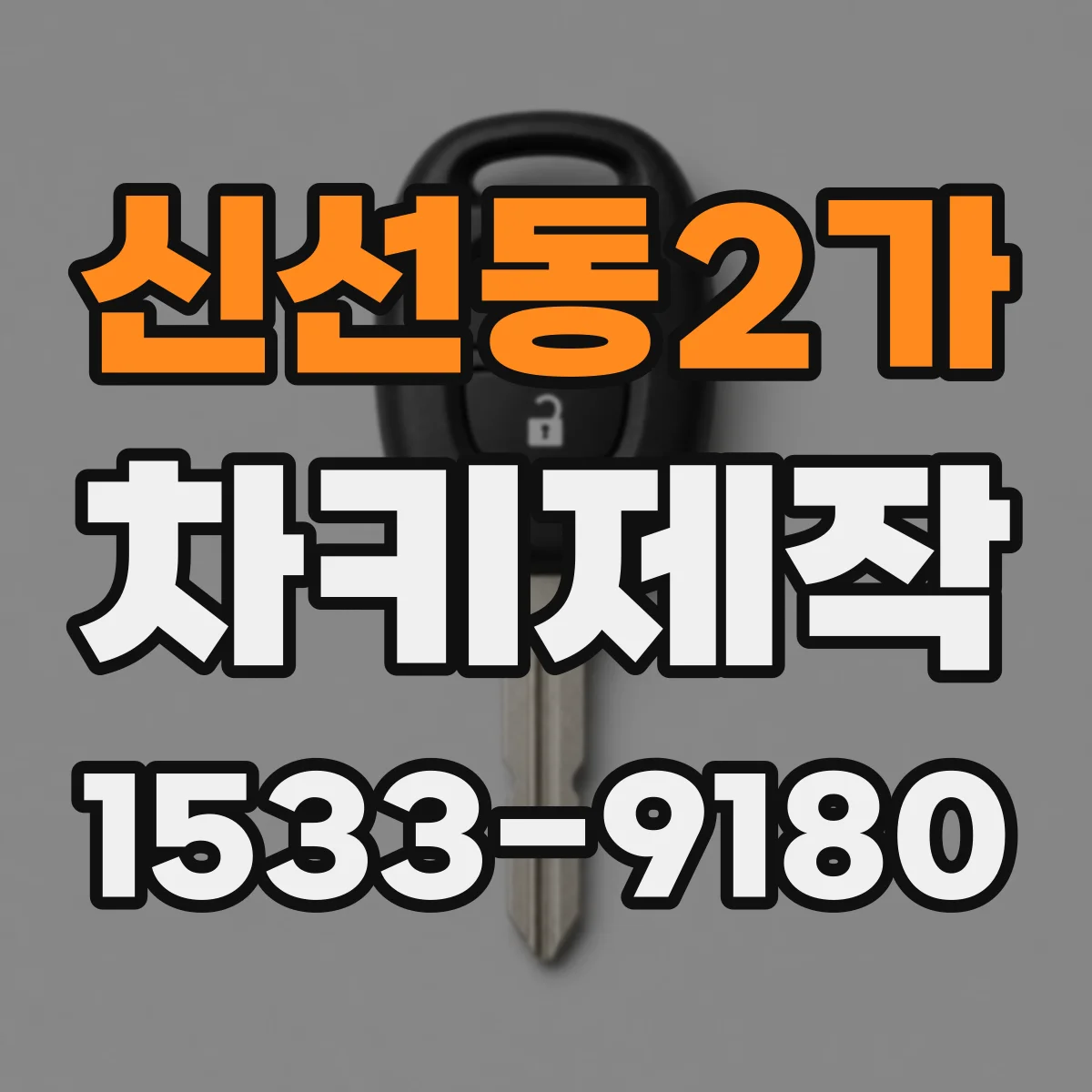 신선동2가 차키제작