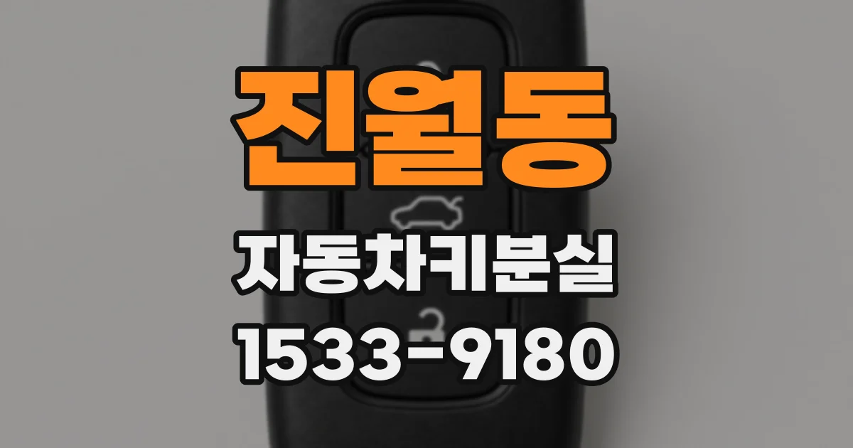진월동 자동차키분실