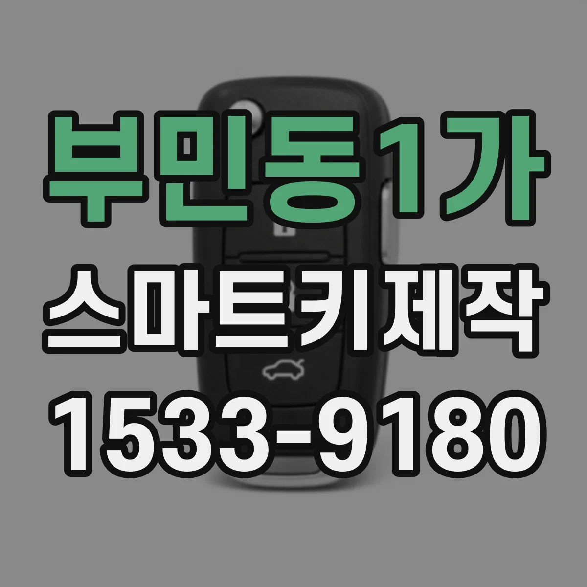부민동1가 스마트키제작