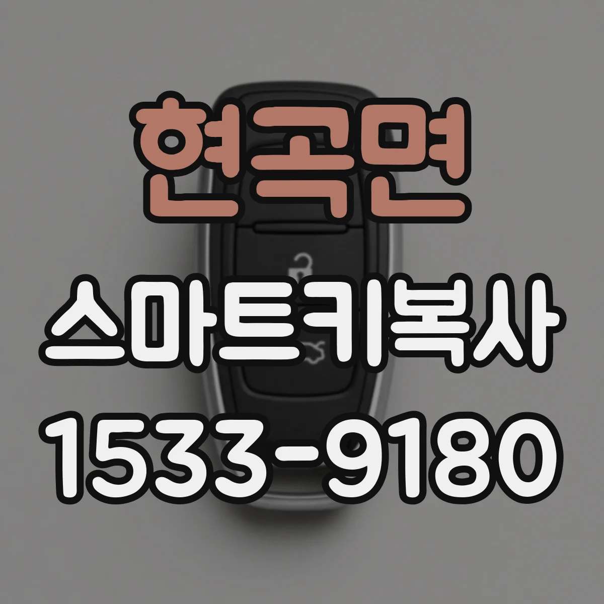 현곡면 스마트키복사