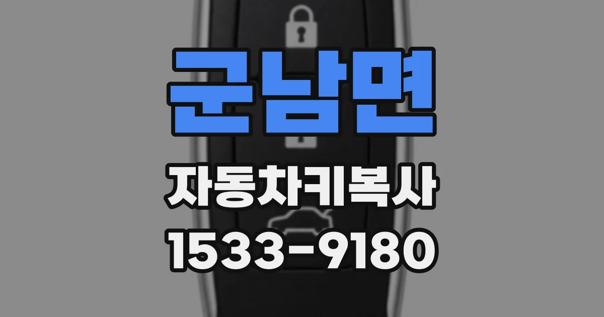 군남면 자동차키복사