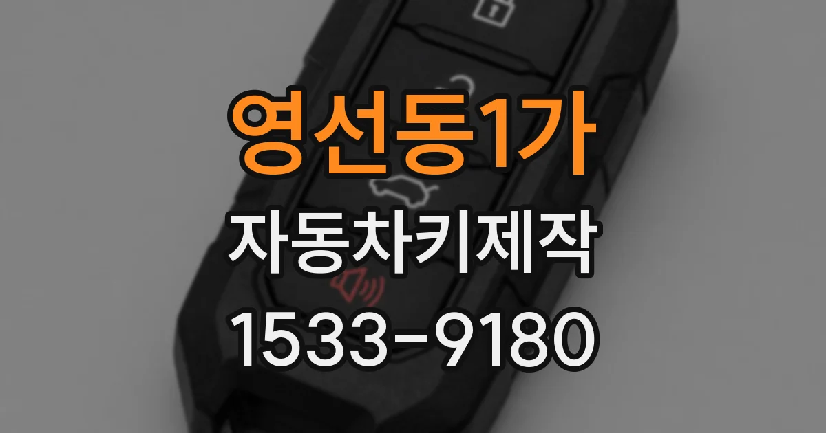 영선동1가 자동차키제작