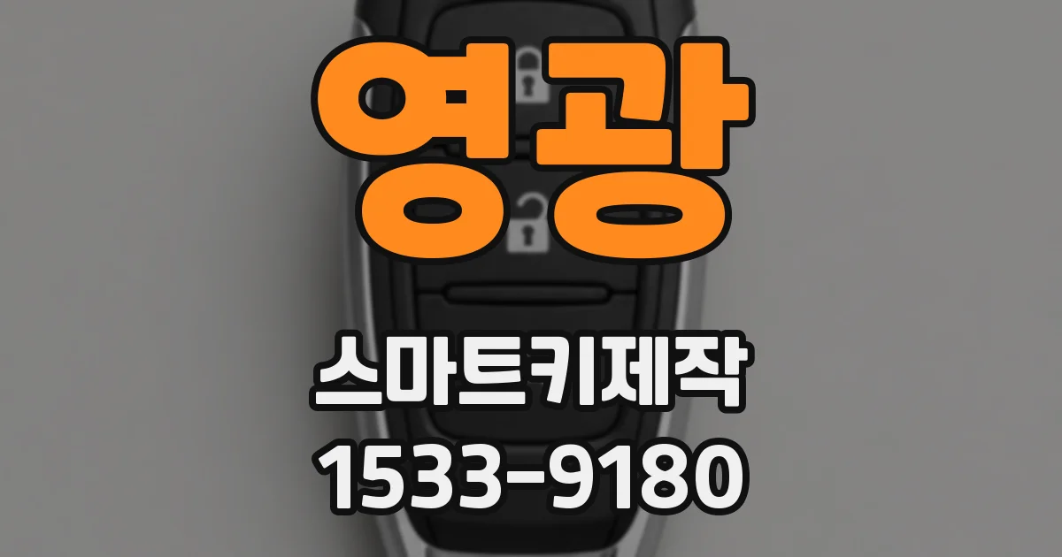 영광 스마트키제작