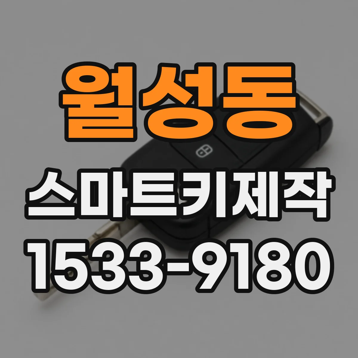 월성동 스마트키제작