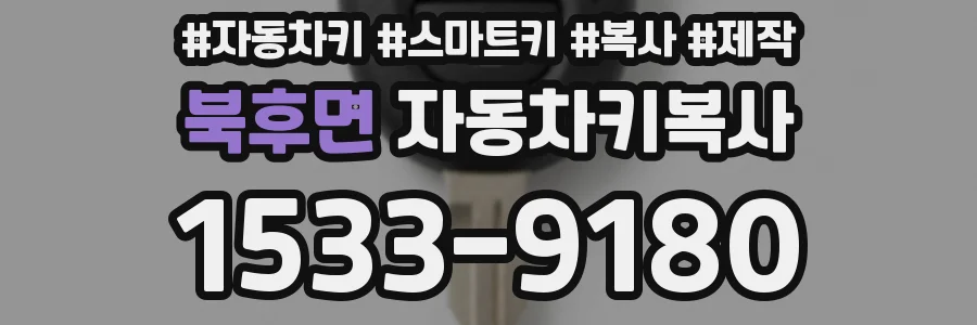 북후면 자동차키복사