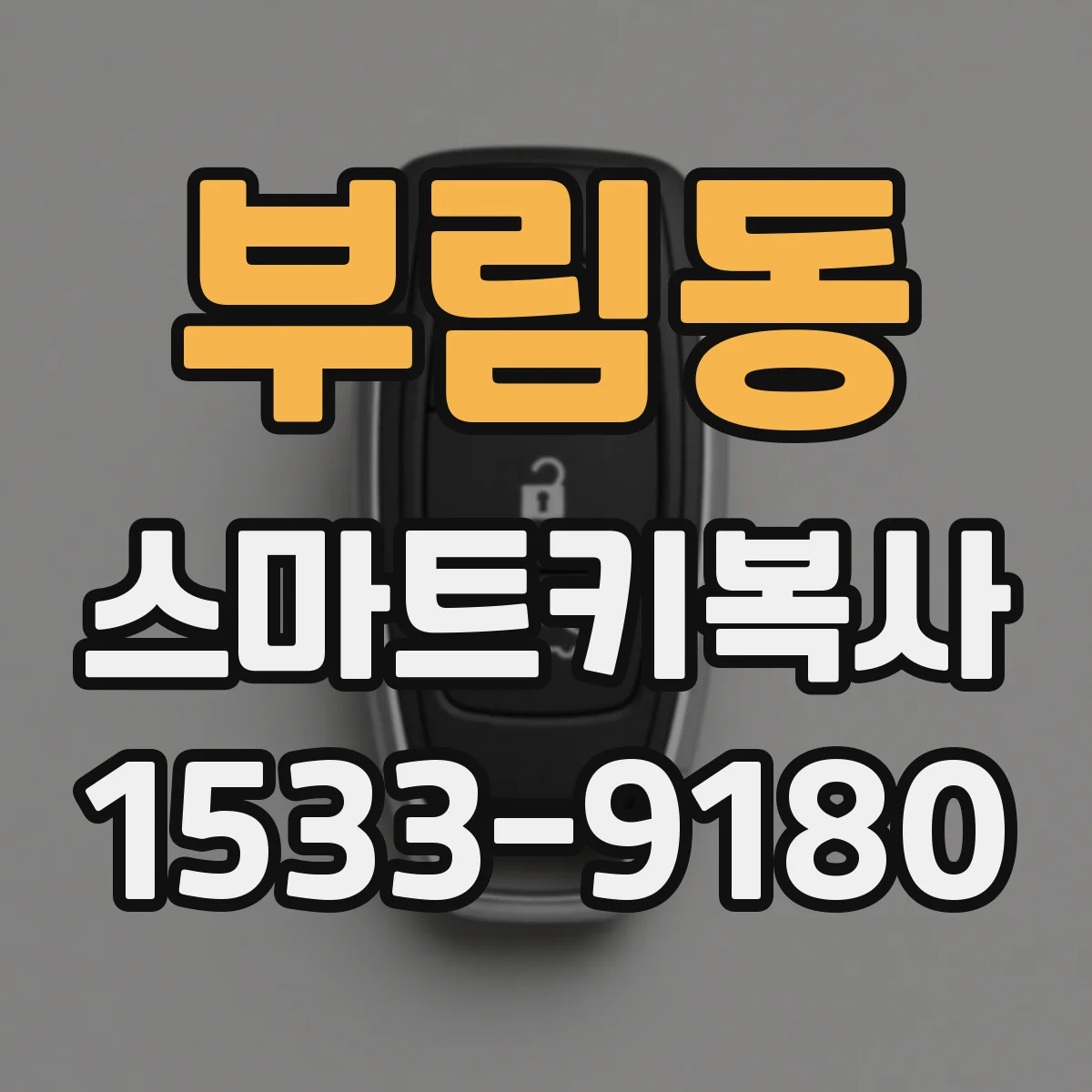 부림동 스마트키복사
