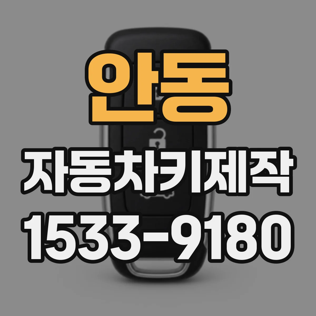 안동 자동차키제작 원격키 리모컨 초기화 방법과 주의사항