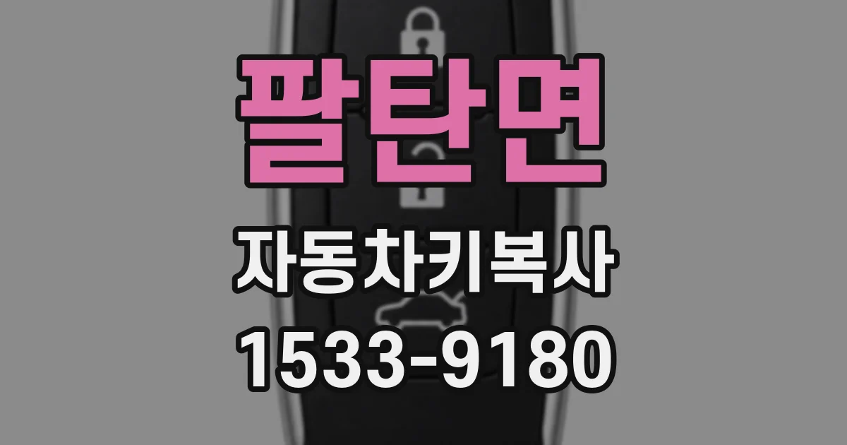 팔탄면 자동차키복사