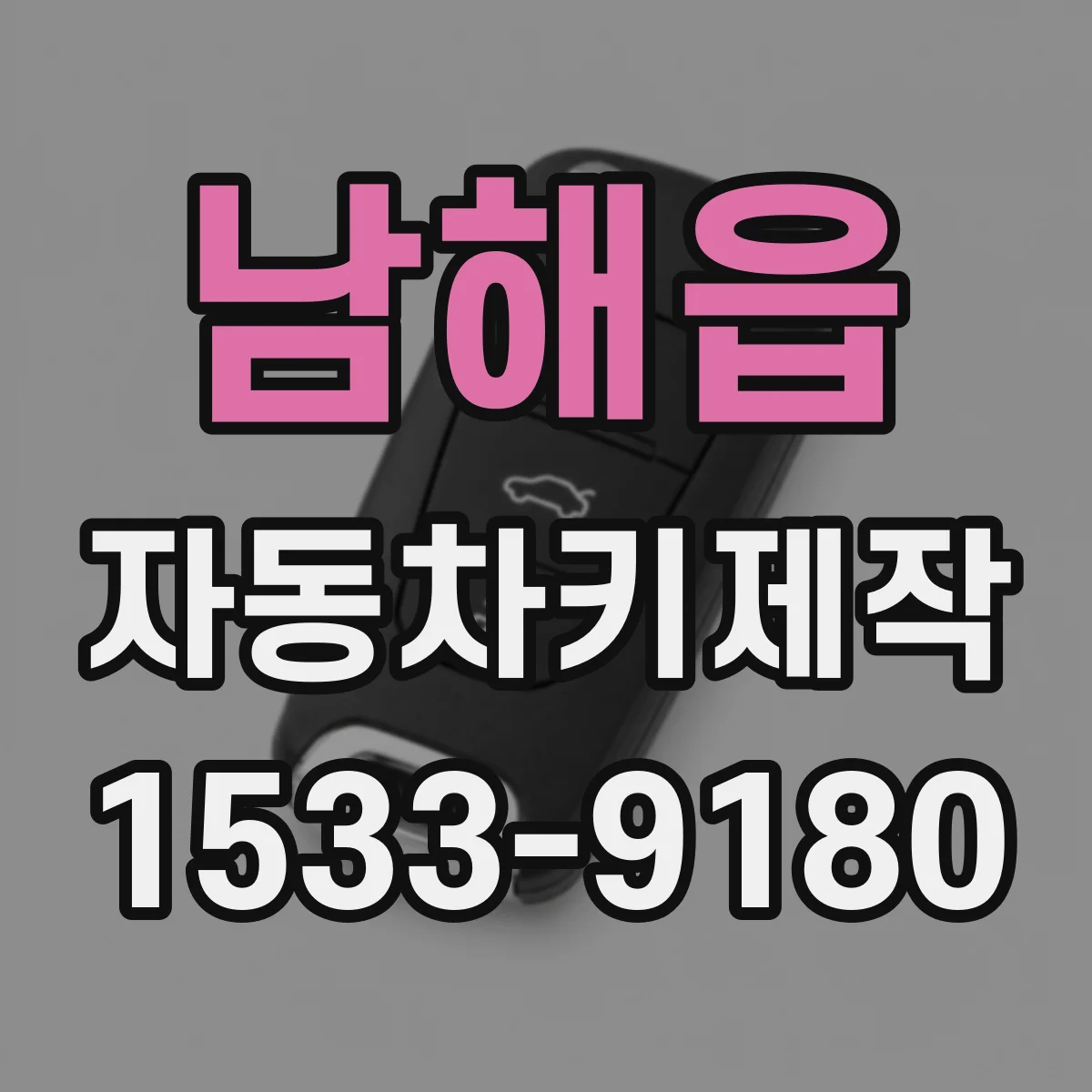 남해읍 자동차키제작