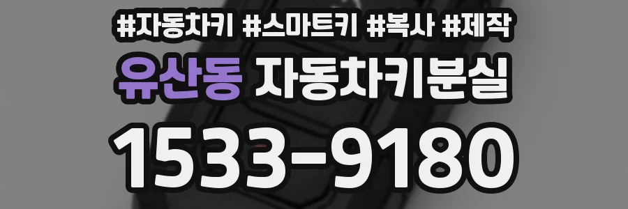 유산동 자동차키분실
