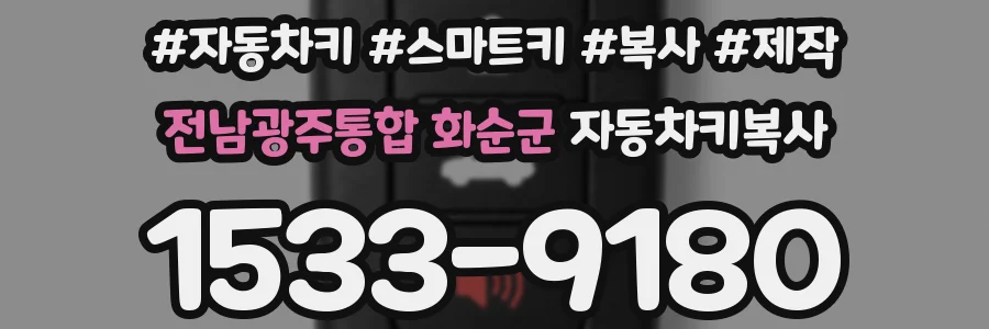 전남광주통합 화순군 자동차키복사