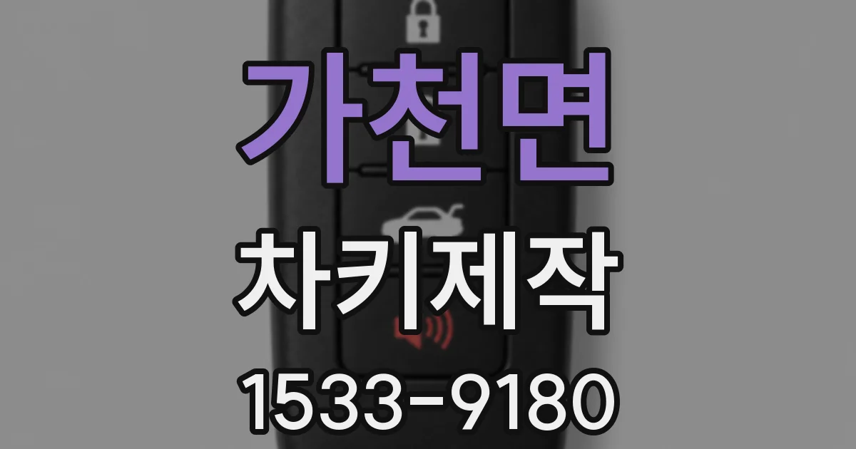 가천면 차키제작