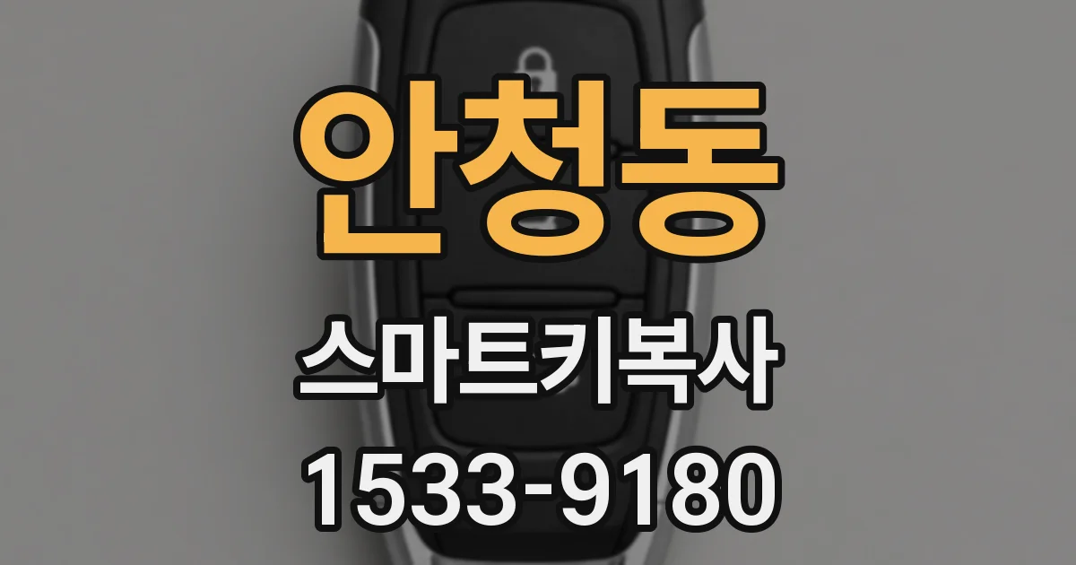 안청동 스마트키복사