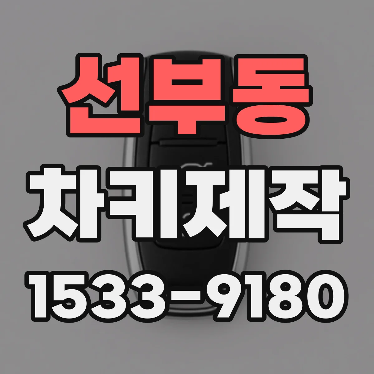 선부동 차키제작