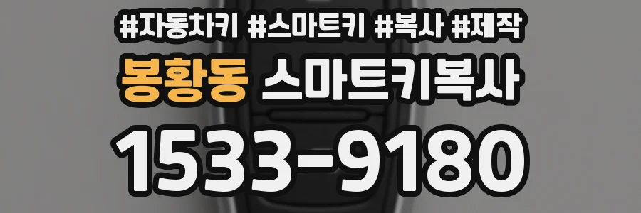 봉황동 스마트키복사