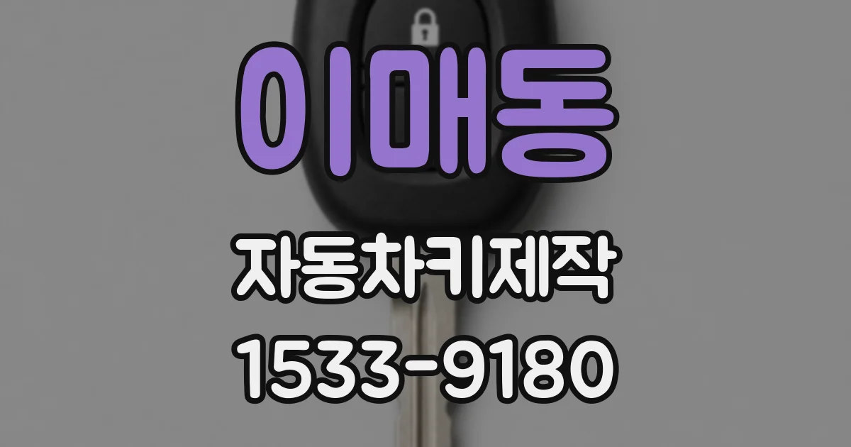이매동 자동차키제작