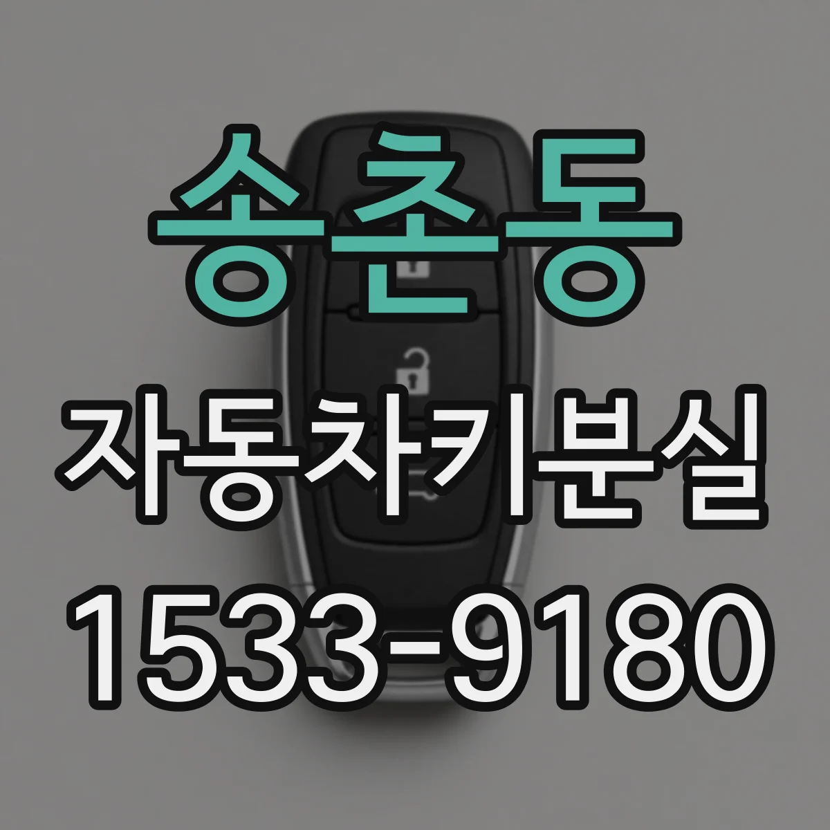 송촌동 자동차키분실